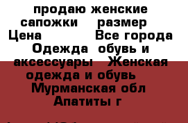 продаю женские сапожки.37 размер. › Цена ­ 1 500 - Все города Одежда, обувь и аксессуары » Женская одежда и обувь   . Мурманская обл.,Апатиты г.